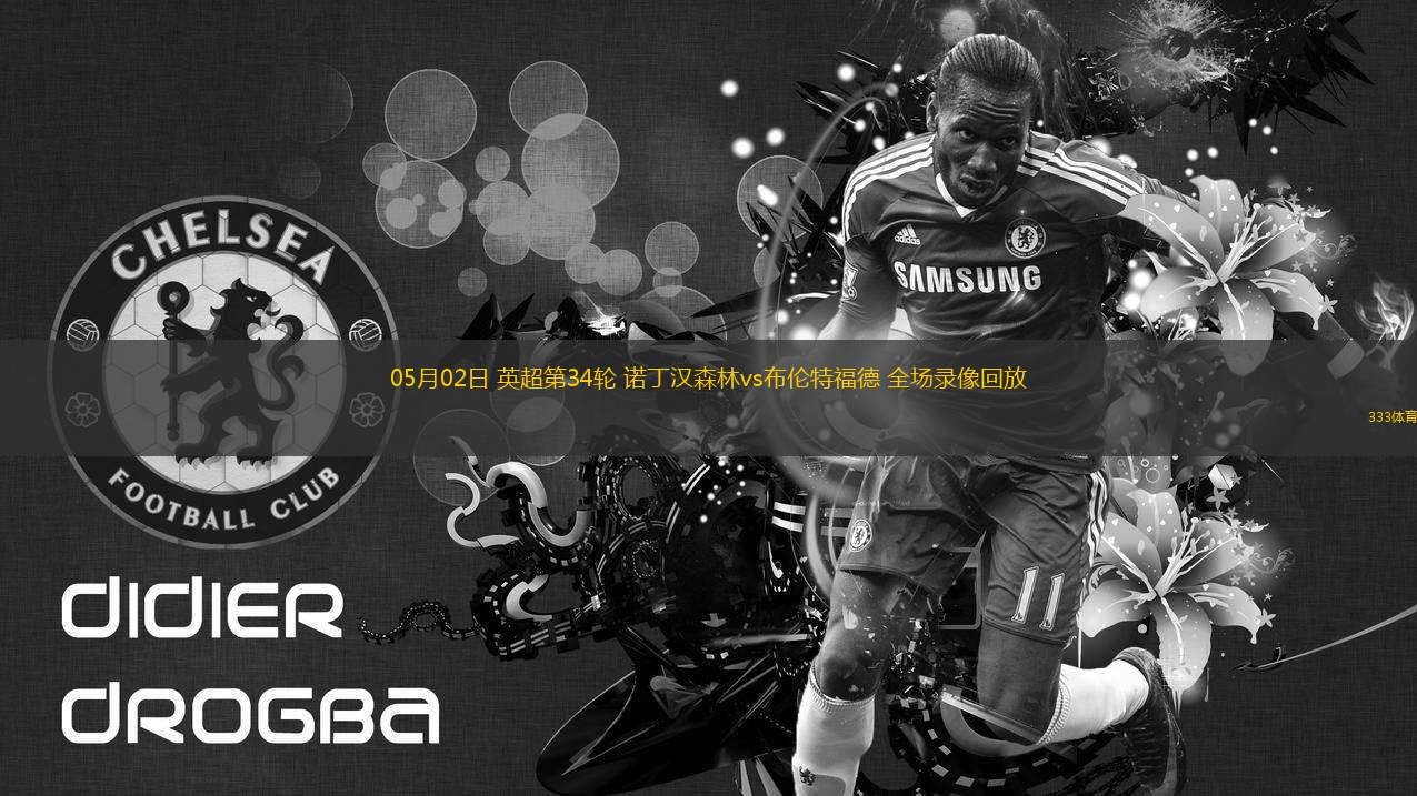 05月02日 英超第34輪 諾丁漢森林vs布倫特福德 全場錄像回放