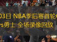 05月03日 NBA季后賽首輪G6 火箭vs勇士 全場錄像回放