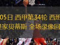 05月05日 西甲第34輪 西班牙人vs皇家貝蒂斯 全場錄像回放
