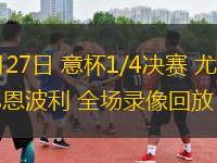 02月27日 意杯1/4決賽 尤文圖斯vs恩波利 全場錄像回放