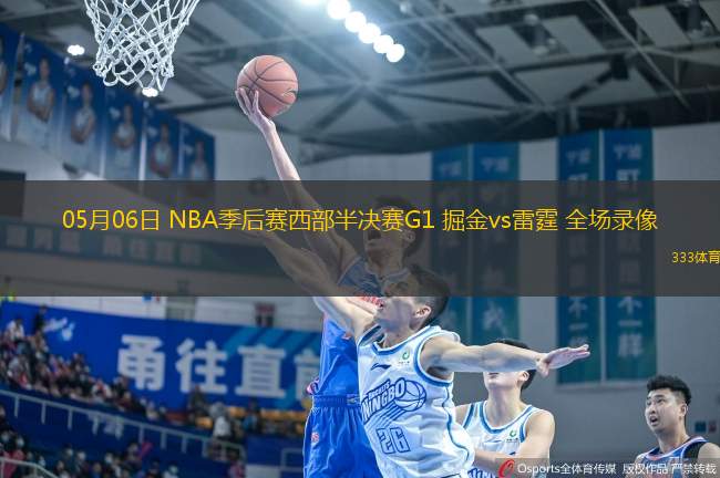 05月06日 NBA季后賽西部半決賽G1 掘金vs雷霆 全場(chǎng)錄像