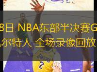 05月08日 NBA東部半決賽G2 尼克斯vs凱爾特人 全場錄像回放