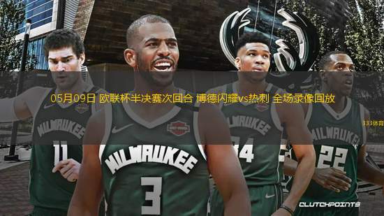 05月09日 歐聯(lián)杯半決賽次回合 博德閃耀vs熱刺 全場錄像回放