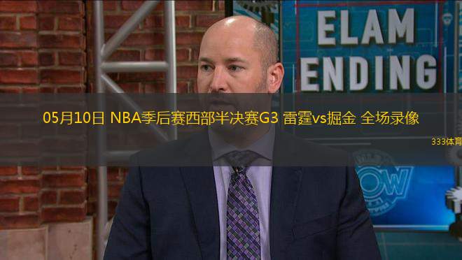 05月10日 NBA季后賽西部半決賽G3 雷霆vs掘金 全場錄像