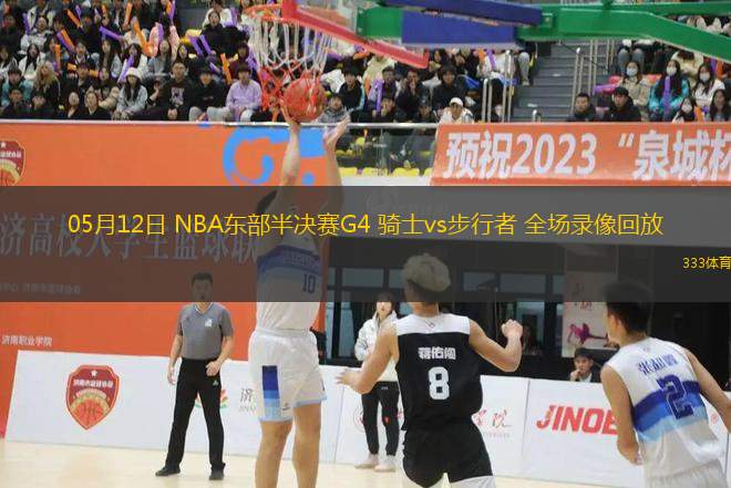 05月12日 NBA東部半決賽G4 騎士vs步行者 全場錄像回放