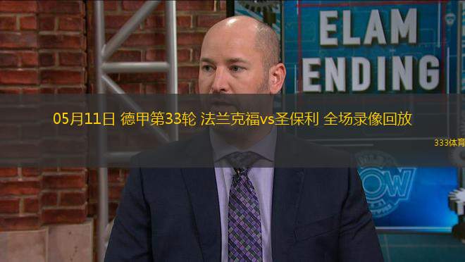 05月11日 德甲第33輪 法蘭克福vs圣保利 全場(chǎng)錄像回放