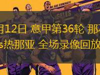 05月12日 意甲第36輪 那不勒斯vs熱那亞 全場(chǎng)錄像回放