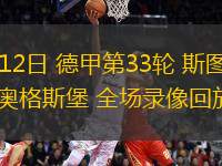 05月12日 德甲第33輪 斯圖加特vs奧格斯堡 全場(chǎng)錄像回放