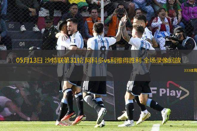 05月13日 沙特聯(lián)第31輪 阿科多vs利雅得勝利 全場(chǎng)錄像回放