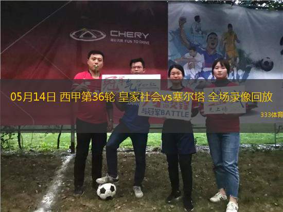 05月14日 西甲第36輪 皇家社會vs塞爾塔 全場錄像回放