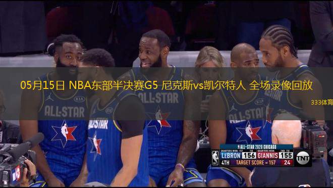05月15日 NBA東部半決賽G5 尼克斯vs凱爾特人 全場錄像回放