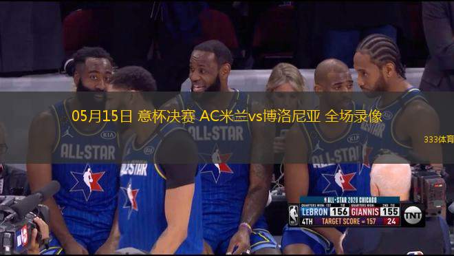 05月15日 意杯決賽 AC米蘭vs博洛尼亞 全場錄像