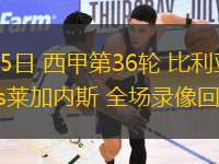 05月15日 西甲第36輪 比利亞雷亞爾vs萊加內(nèi)斯 全場錄像回放