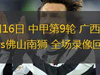 05月16日 中甲第9輪 廣西平果vs佛山南獅 全場錄像回放