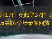 05月17日 英超第37輪 切爾西vs曼聯(lián) 全場錄像回放