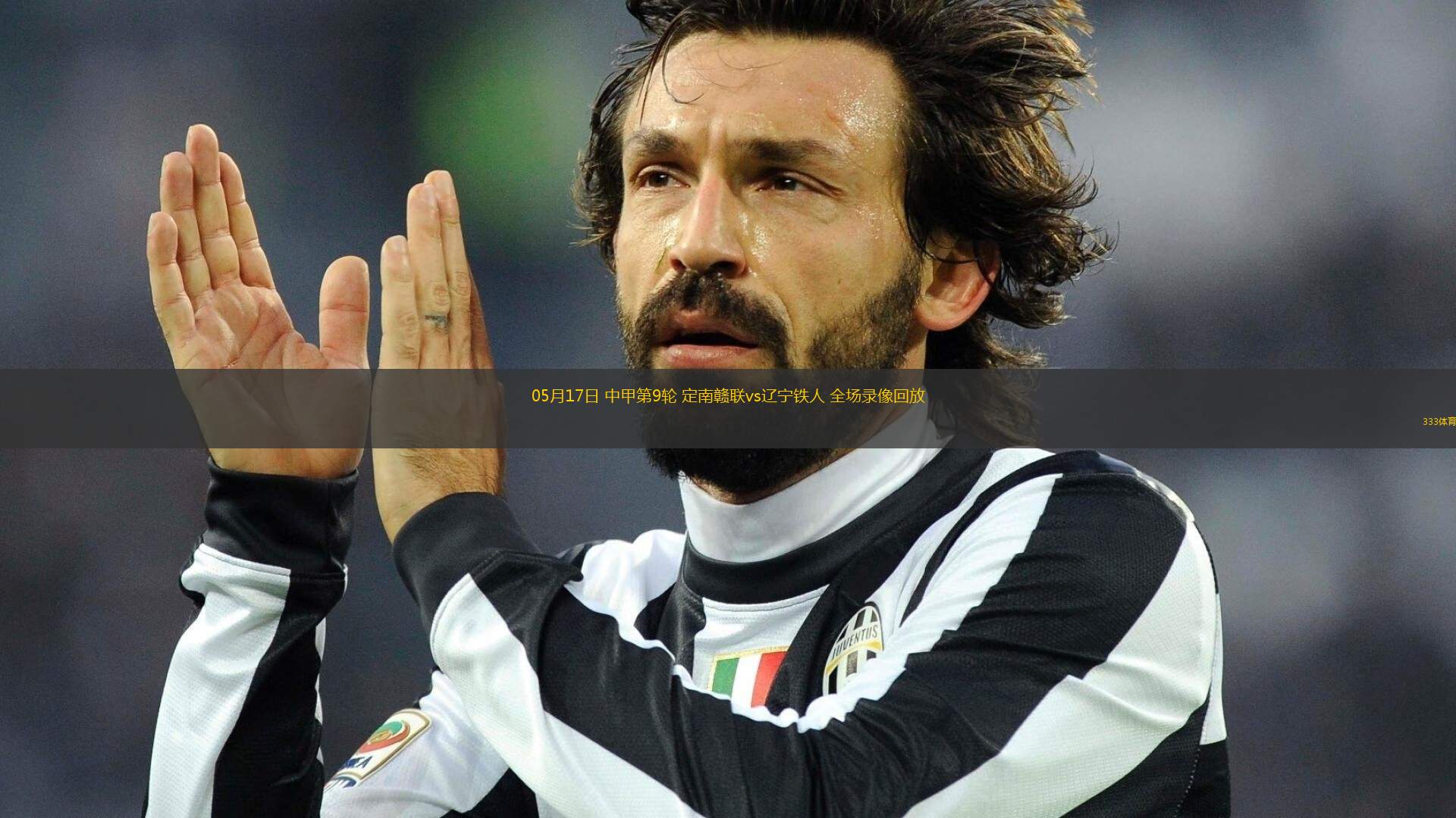 05月17日 中甲第9輪 定南贛聯(lián)vs遼寧鐵人 全場錄像回放