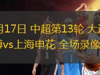 05月17日 中超第13輪 大連英博vs上海申花 全場錄像