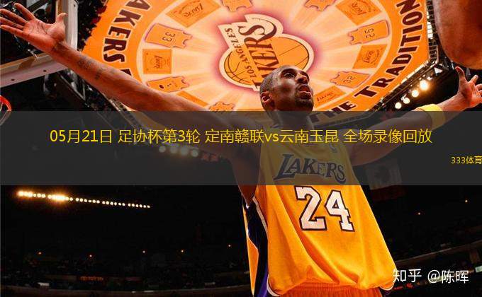 05月21日 足協(xié)杯第3輪 定南贛聯(lián)vs云南玉昆 全場(chǎng)錄像回放