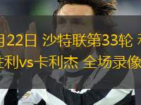 05月22日 沙特聯(lián)第33輪 利雅得勝利vs卡利杰 全場(chǎng)錄像