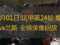 03月01日 法甲第24輪 摩納哥vs蘭斯 全場錄像回放