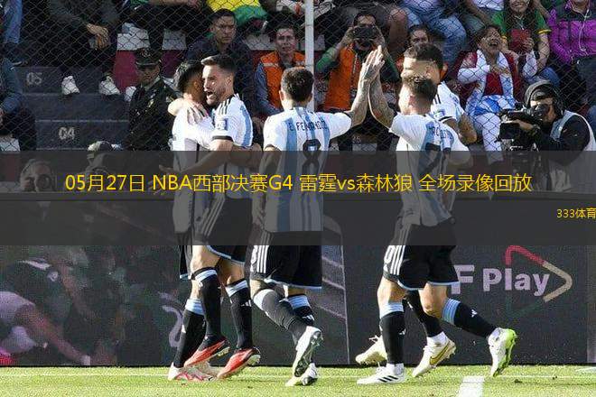 05月27日 NBA西部決賽G4 雷霆vs森林狼 全場(chǎng)錄像回放