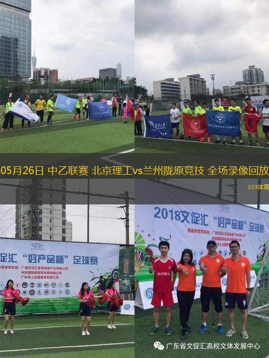 05月26日 中乙聯(lián)賽 北京理工vs蘭州隴原競技 全場錄像回放