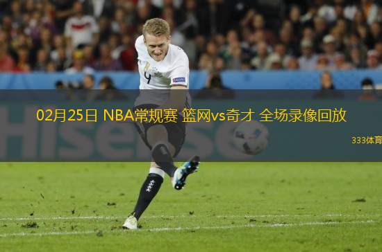 02月25日 NBA常規(guī)賽 籃網(wǎng)vs奇才 全場錄像回放