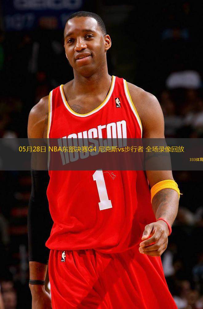 05月28日 NBA東部決賽G4 尼克斯vs步行者 全場錄像回放