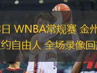 05月28日 WNBA常規(guī)賽 金州女武神vs紐約自由人 全場錄像回放