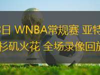 05月28日 WNBA常規(guī)賽 亞特蘭大夢想vs洛杉磯火花 全場錄像回放