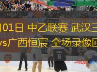 06月01日 中乙聯(lián)賽 武漢三鎮(zhèn)B隊(duì)vs廣西恒宸 全場(chǎng)錄像回放
