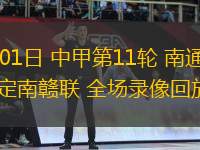06月01日 中甲第11輪 南通支云vs定南贛聯(lián) 全場(chǎng)錄像回放