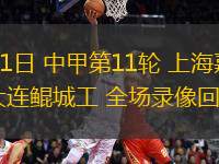 06月01日 中甲第11輪 上海嘉定匯龍vs大連鯤城工 全場(chǎng)錄像回放