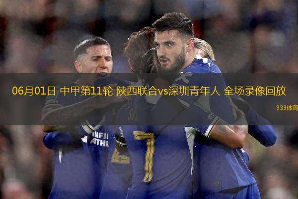 06月01日 中甲第11輪 陜西聯(lián)合vs深圳青年人 全場(chǎng)錄像回放