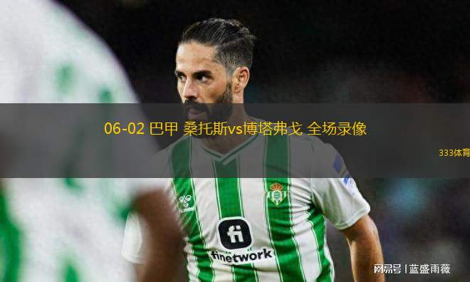 06-02 巴甲 桑托斯vs博塔弗戈 全場(chǎng)錄像