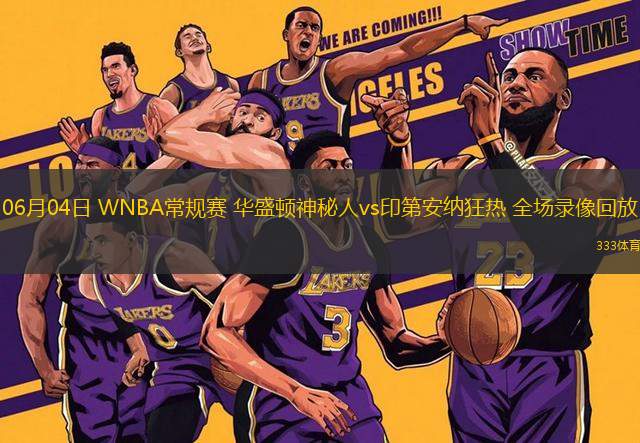 06月04日 WNBA常規(guī)賽 華盛頓神秘人vs印第安納狂熱 全場錄像回放