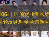 06月06日 世預(yù)賽亞洲區(qū)第9輪 卡塔爾vs伊朗 全場錄像回放