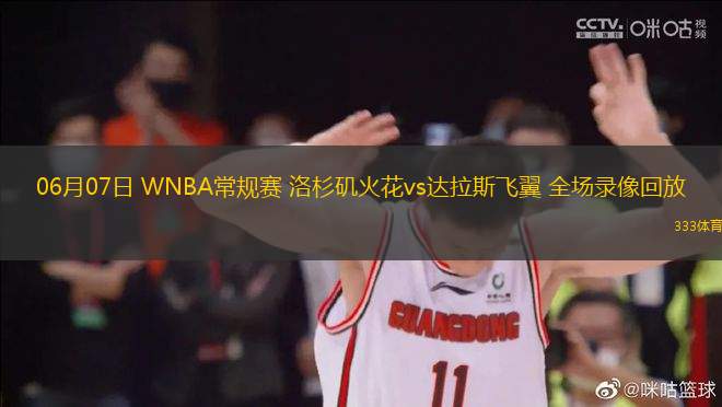 06月07日 WNBA常規(guī)賽 洛杉磯火花vs達(dá)拉斯飛翼 全場(chǎng)錄像回放