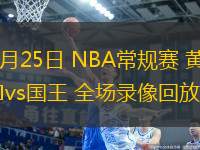 02月25日 NBA常規(guī)賽 黃蜂vs國(guó)王 全場(chǎng)錄像回放