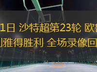 03月01日 沙特超第23輪 歐魯巴赫vs利雅得勝利 全場錄像回放