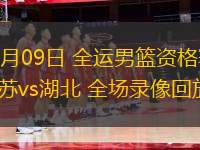 06月09日 全運(yùn)男籃資格賽 江蘇vs湖北 全場(chǎng)錄像回放