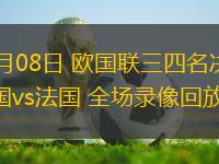 06月08日 歐國聯(lián)三四名決賽 德國vs法國 全場錄像回放