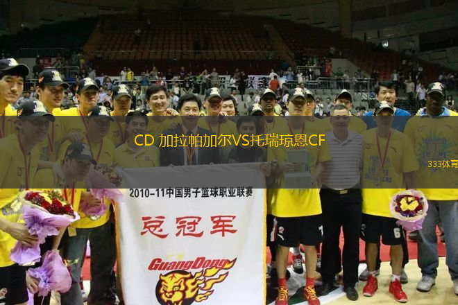 CD 加拉帕加爾VS托瑞瓊恩CF