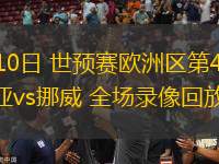 06月10日 世預(yù)賽歐洲區(qū)第4輪 愛(ài)沙尼亞vs挪威 全場(chǎng)錄像回放