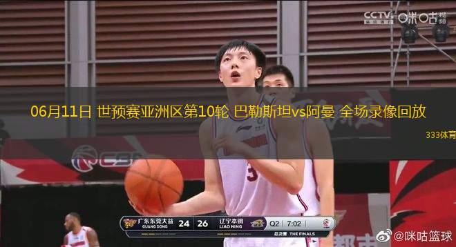 06月11日 世預(yù)賽亞洲區(qū)第10輪 巴勒斯坦vs阿曼 全場(chǎng)錄像回放