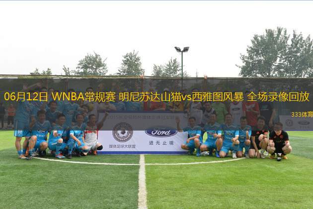 06月12日 WNBA常規(guī)賽 明尼蘇達(dá)山貓vs西雅圖風(fēng)暴 全場(chǎng)錄像回放