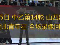 06月15日 中乙第14輪 山西崇德榮海vs湖北青年星 全場錄像回放