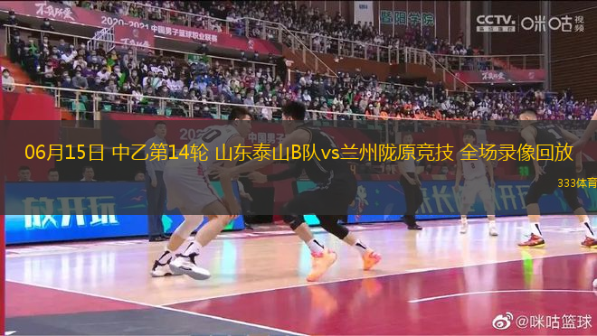 06月15日 中乙第14輪 山東泰山B隊(duì)vs蘭州隴原競技 全場錄像回放