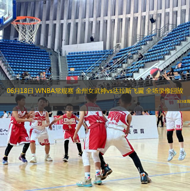 06月18日 WNBA常規(guī)賽 金州女武神vs達(dá)拉斯飛翼 全場(chǎng)錄像回放