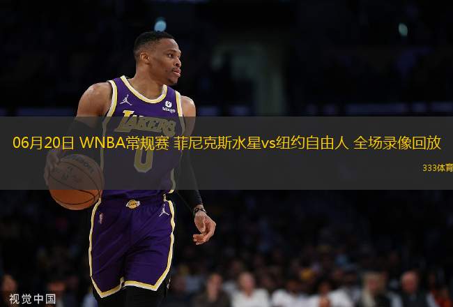 06月20日 WNBA常規(guī)賽 菲尼克斯水星vs紐約自由人 全場錄像回放